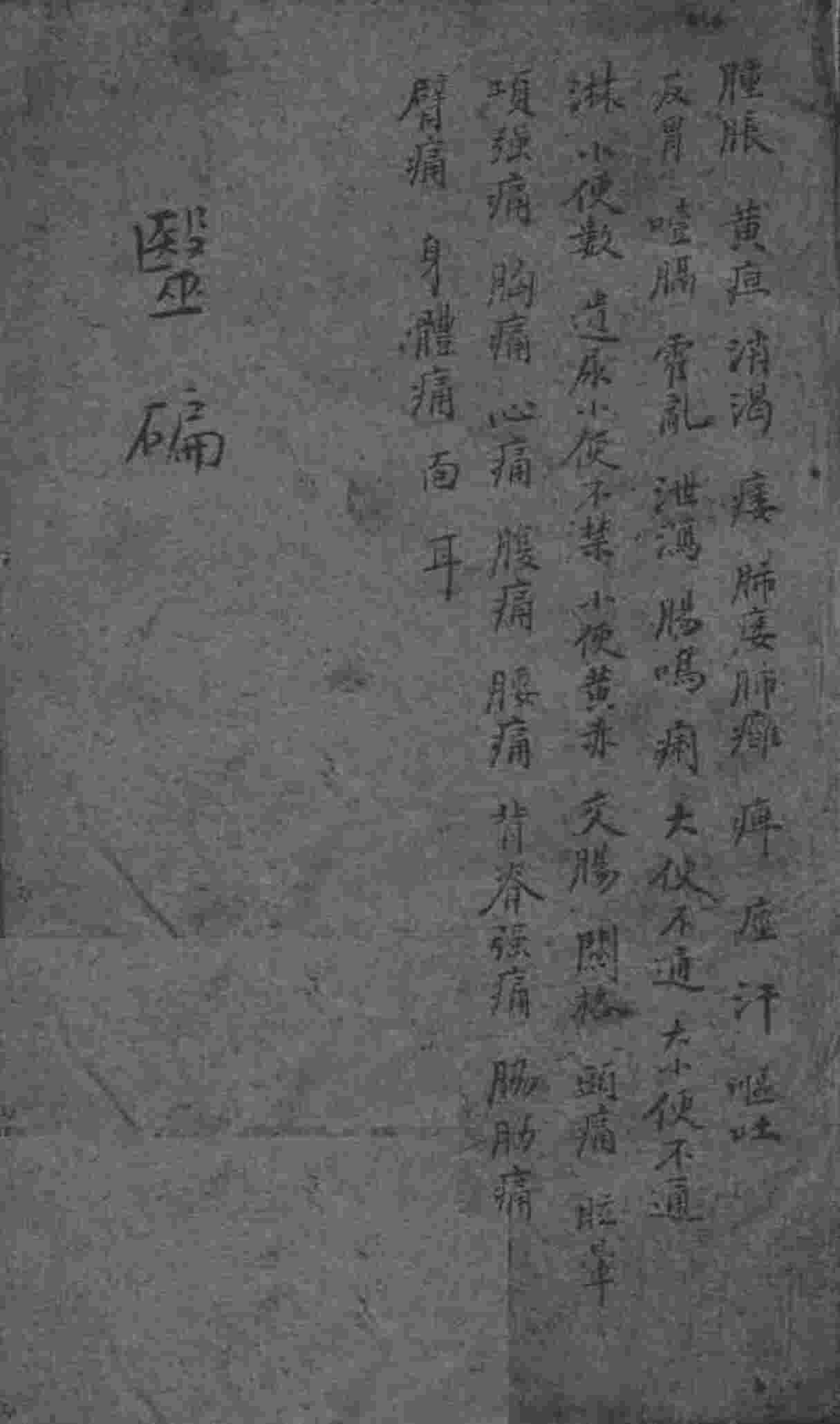 医碥  卷3